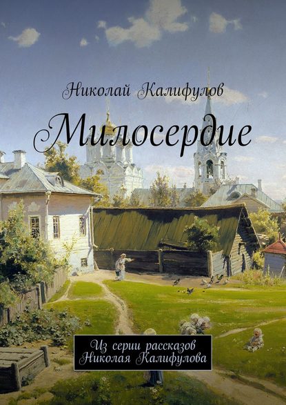 Милосердие. Из серии рассказов Николая Калифулова — Николай Михайлович Калифулов