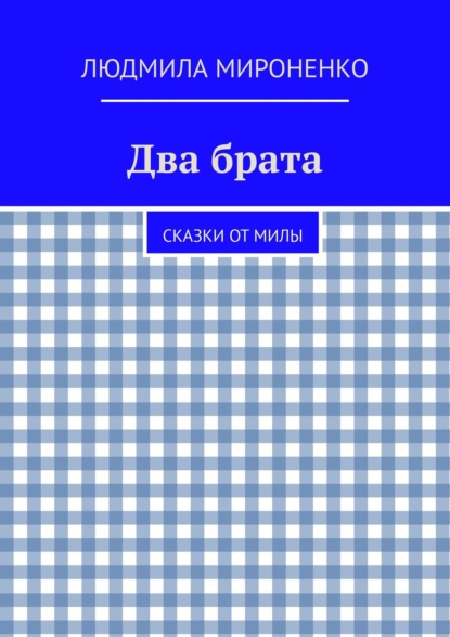 Два брата. Сказки от Милы - Людмила Мироненко