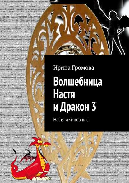 Волшебница Настя и Дракон 3. Настя и чиновник - Ирина Громова