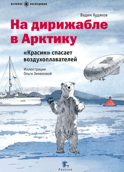 На дирижабле в Арктику. «Красин» спасает воздухоплавателей — Вадим Худяков