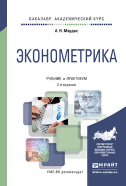 Эконометрика 2-е изд., испр. и доп. Учебник и практикум для академического бакалавриата — Анатолий Николаевич Мардас