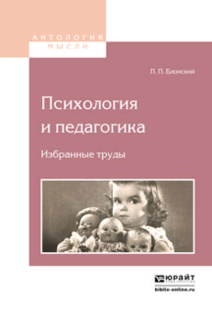 Психология и педагогика. Избранные труды 2-е изд. - Павел Петрович Блонский