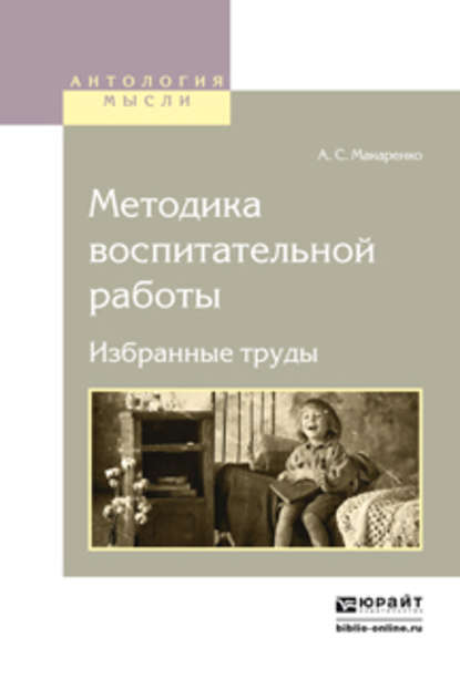 Методика воспитательной работы. Избранные труды — Антон Макаренко