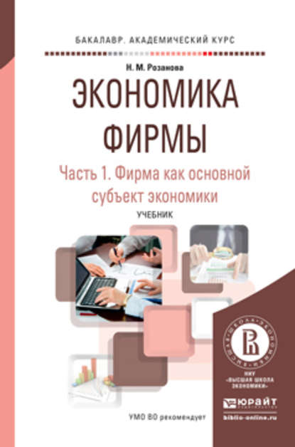 Экономика фирмы в 2 ч. Часть 1. Фирма как основной субъект экономики. Учебник для академического бакалавриата — Надежда Михайловна Розанова