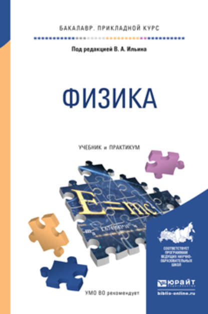 Физика. Учебник и практикум для прикладного бакалавриата - В. А. Ильин