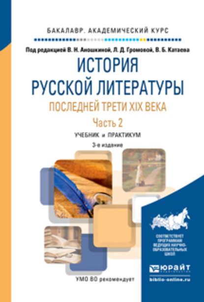 История русской литературы последней трети XIX века в 2 ч. Часть 2 3-е изд., пер. и доп. Учебник и практикум для академического бакалавриата - Б. Н. Тарасов