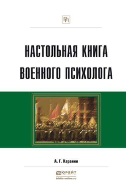 Настольная книга военного психолога. Практическое пособие - А. Г. Караяни