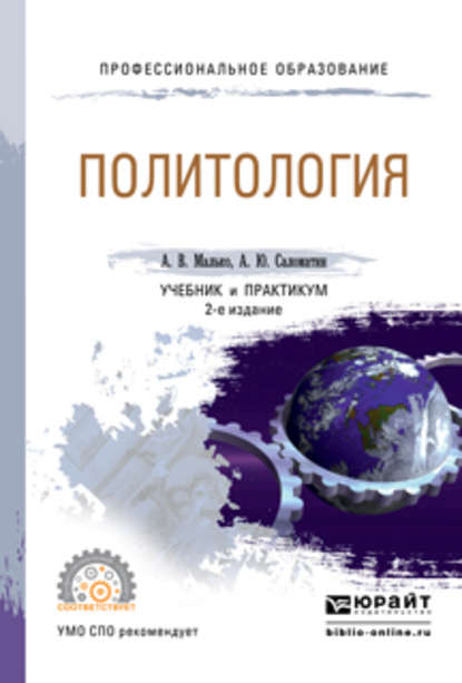 Политология 2-е изд., пер. и доп. Учебник и практикум для СПО — Александр Васильевич Малько