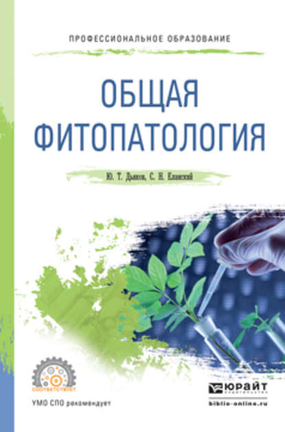 Общая фитопатология. Учебное пособие для СПО — Юрий Таричанович Дьяков