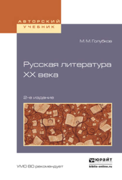 Русская литература хх века 2-е изд., испр. и доп. Учебное пособие для академического бакалавриата — М. М. Голубков