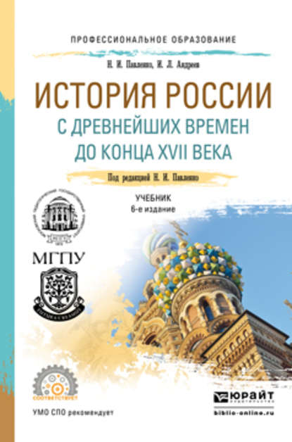 История России с древнейших времен до конца XVII века (с картами) 6-е изд., пер. и доп. Учебник для СПО - Н. И. Павленко