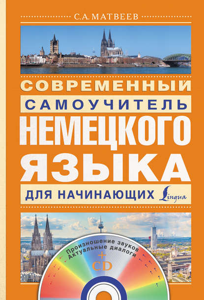 Современный самоучитель немецкого языка для начинающих - С. А. Матвеев