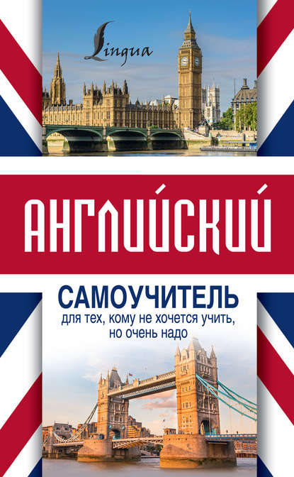 Английский самоучитель для тех, кому не хочется учить, но очень надо - С. А. Матвеев