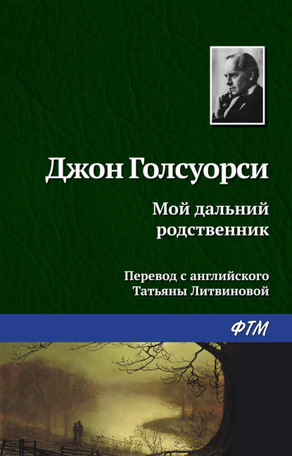 Мой дальний родственник - Джон Голсуорси