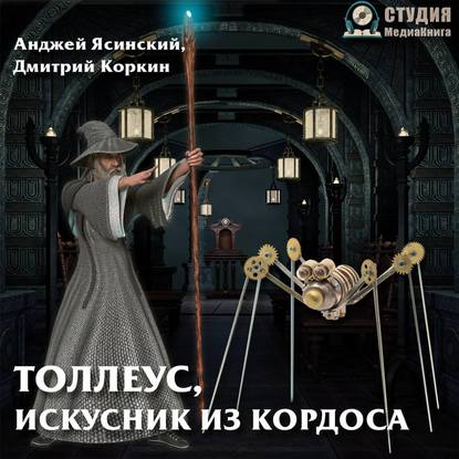 Толлеус, искусник из Кордоса — Дмитрий Коркин