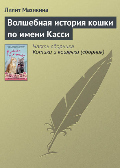 Волшебная история кошки по имени Касси — Лилит Мазикина