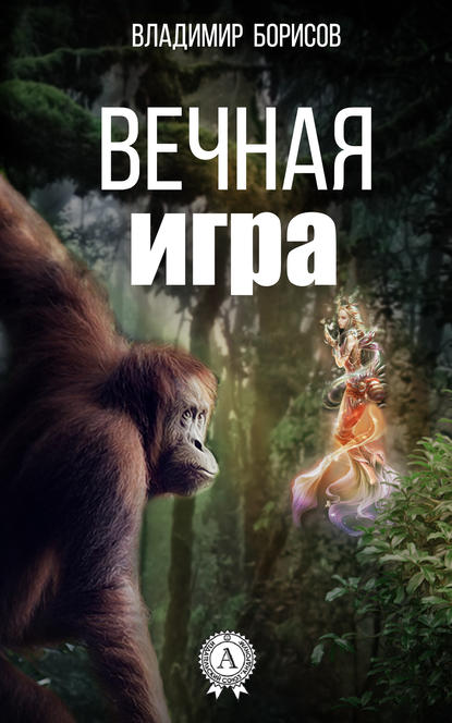 Вечная игра — Владимир Борисов