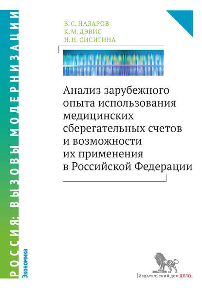 Анализ зарубежного опыта использования медицинских сберегательных счетов и возможности их применения в Российской Федерации — В. С. Назаров