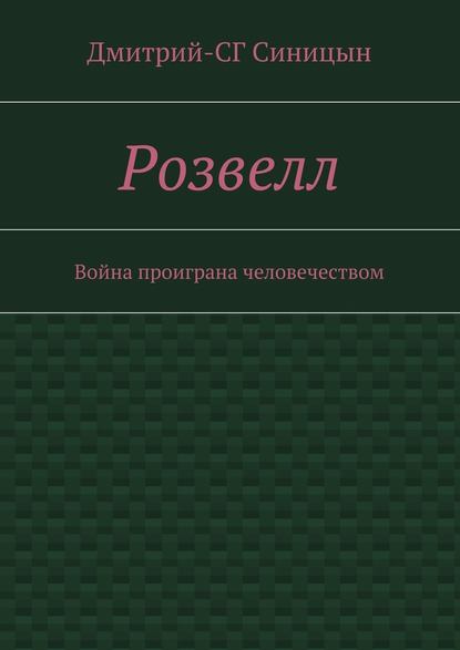 Розвелл. Война проиграна человечеством — Дмитрий-СГ Синицын