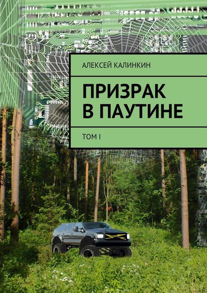 Призрак в паутине. Том I — Алексей Алексеевич Калинкин