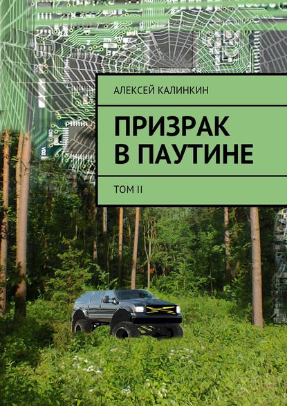 Призрак в паутине. Том II — Алексей Алексеевич Калинкин