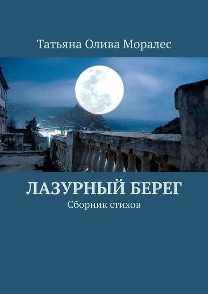 Лазурный берег. Сборник стихов - Татьяна Олива Моралес