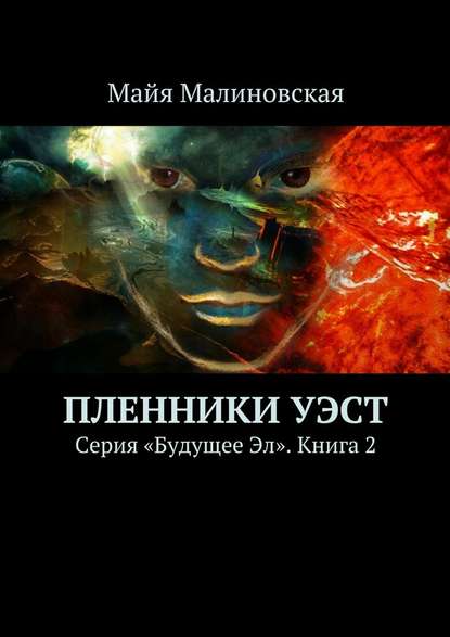 Пленники Уэст. Серия «Будущее Эл». Книга 2 - Майя Игоревна Малиновская