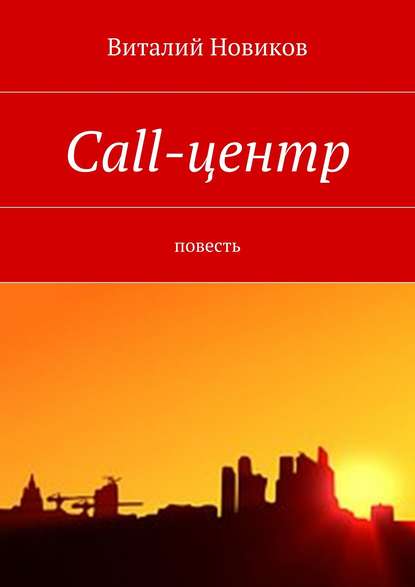 Call-центр. Повесть - Виталий Новиков