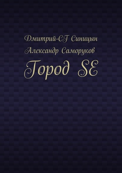 Город SE — Дмитрий-СГ Синицын