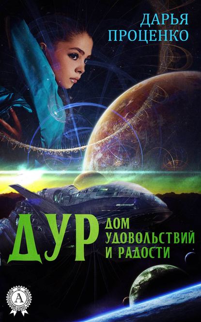 ДУР. Дом удовольствий и радости — Дарья Проценко