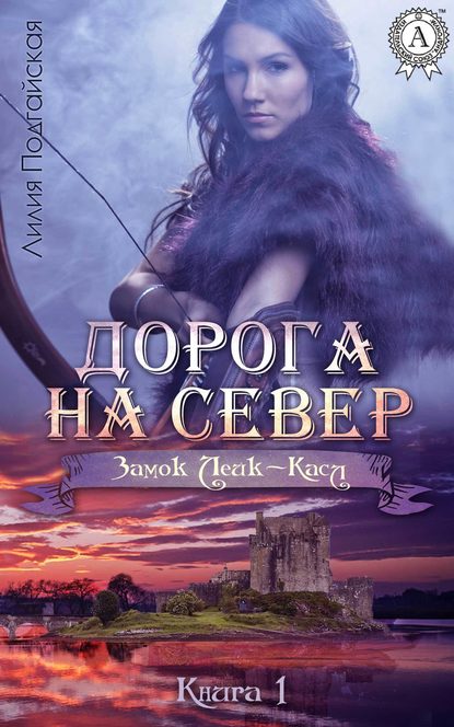 Дорога на Север — Лилия Подгайская