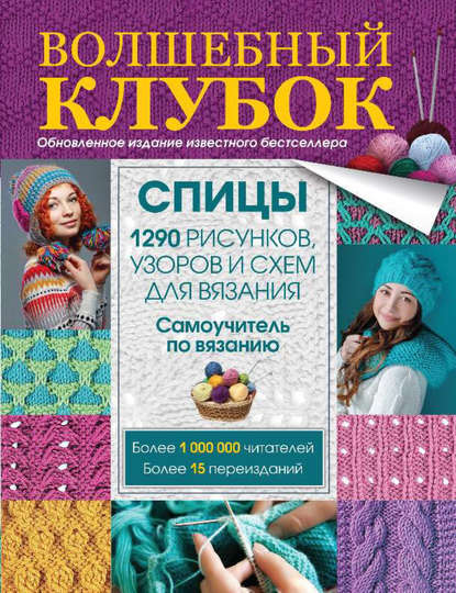 Волшебный клубок. Спицы. 1290 рисунков, узоров и схем для вязания — Группа авторов