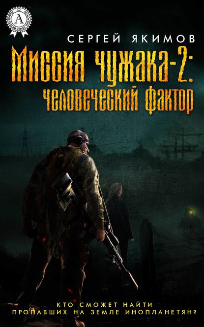 Миссия чужака – 2: человеческий фактор - Сергей Якимов