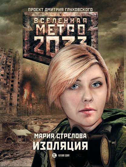 Метро 2033: Изоляция - Мария Стрелова