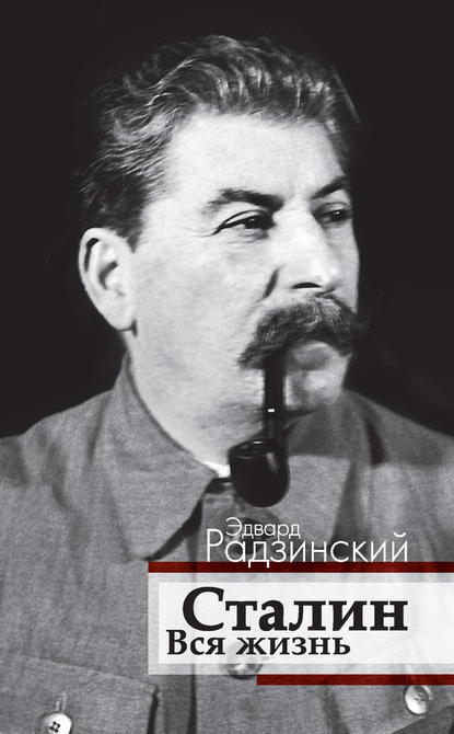 Сталин. Вся жизнь — Эдвард Радзинский