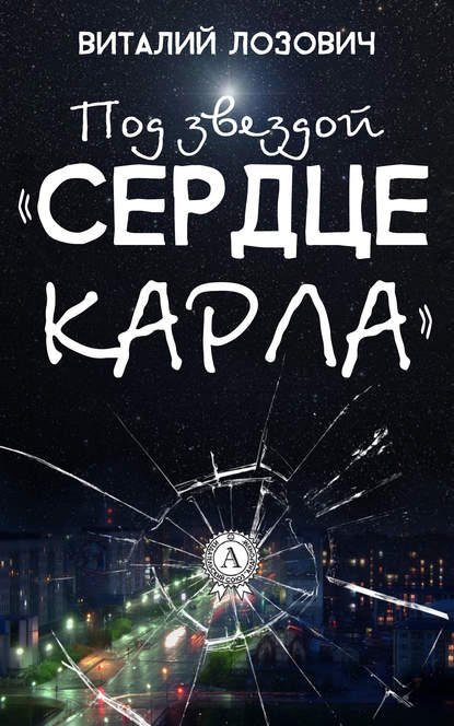 Под звездой «Сердце Карла» - Виталий Лозович