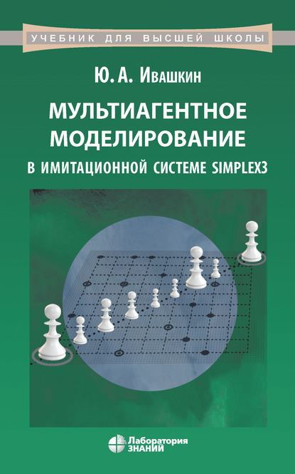 Мультиагентное моделирование в имитационной системе Simplex3 — Ю. А. Ивашкин