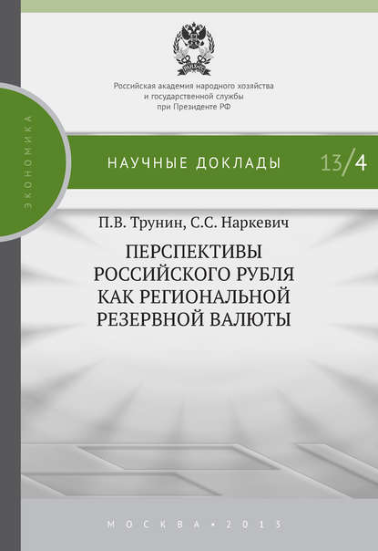 Перспективы российского рубля как региональной резервной валюты - П. В. Трунин