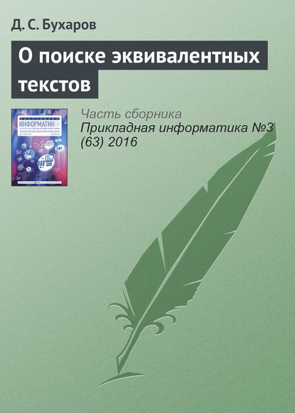 О поиске эквивалентных текстов — Д. С. Бухаров