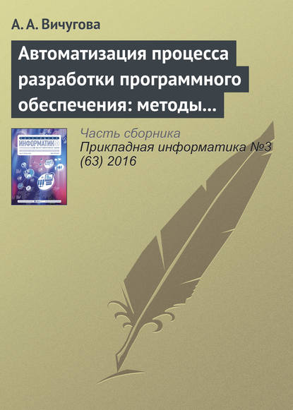 Автоматизация процесса разработки программного обеспечения: методы и средства — А. А. Вичугова