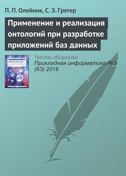 Применение и реализация онтологий при разработке приложений баз данных — П. П. Олейник