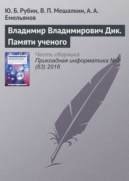 Владимир Владимирович Дик. Памяти ученого — Группа авторов