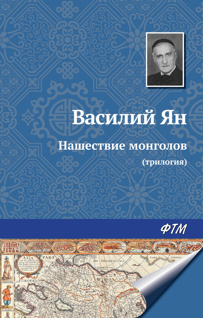 Нашествие монголов (трилогия) — Василий Ян