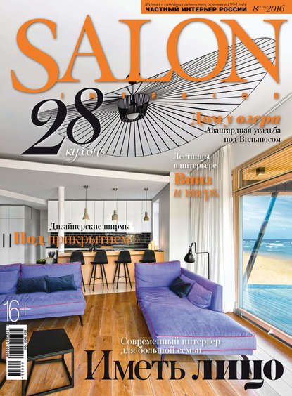 SALON-interior №08/2016 - ИД «Бурда»