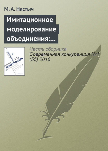 Имитационное моделирование объединения: эмпирический анализ на рынке образования - М. А. Настыч