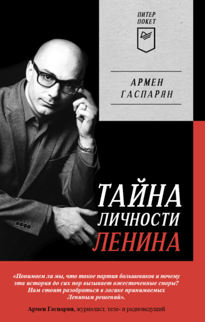 Тайна личности Ленина — А. С. Гаспарян