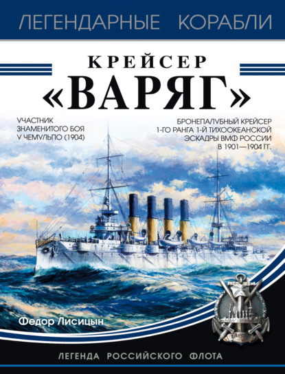 Крейсер «Варяг» - Фёдор Лисицын