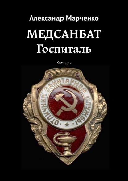 Медсанбат. Госпиталь. Комедия — Александр Марченко