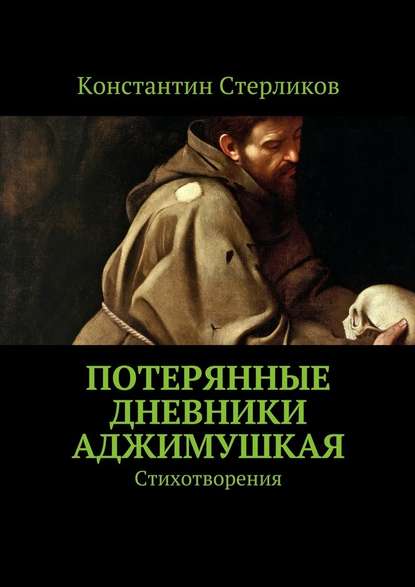 Потерянные дневники Аджимушкая. Стихотворения - Константин Стерликов