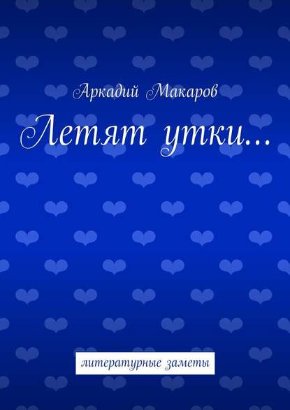 Летят утки… литературные заметы - Аркадий Макаров